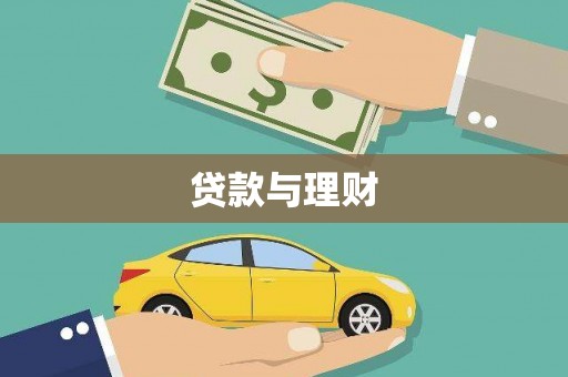 沈河贷款与理财