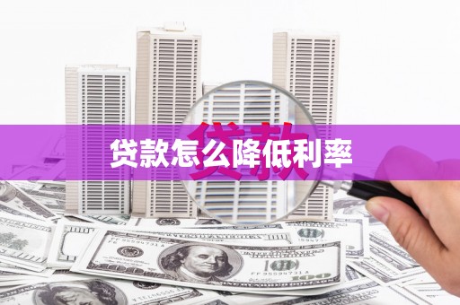 沈河贷款怎么降低利率