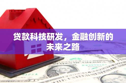 沈河贷款科技研发，金融创新的未来之路
