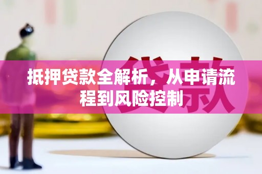 沈河抵押贷款全解析，从申请流程到风险控制