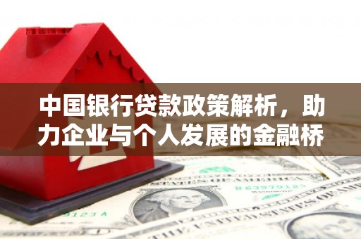沈河中国银行贷款政策解析，助力企业与个人发展的金融桥梁