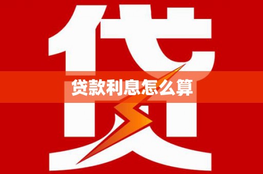 沈河贷款利息怎么算