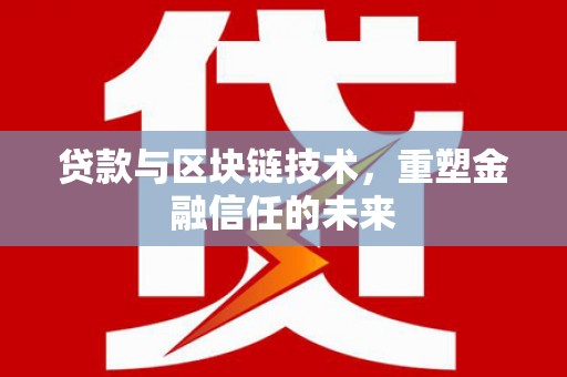 沈河贷款与区块链技术，重塑金融信任的未来