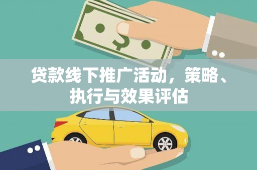 沈河贷款线下推广活动，策略、执行与效果评估