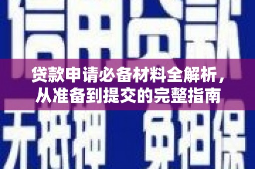 沈河贷款申请必备材料全解析，从准备到提交的完整指南