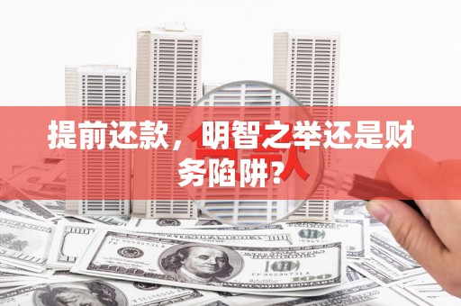 沈河提前还款，明智之举还是财务陷阱？