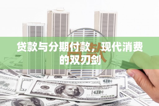 沈河贷款与分期付款，现代消费的双刃剑