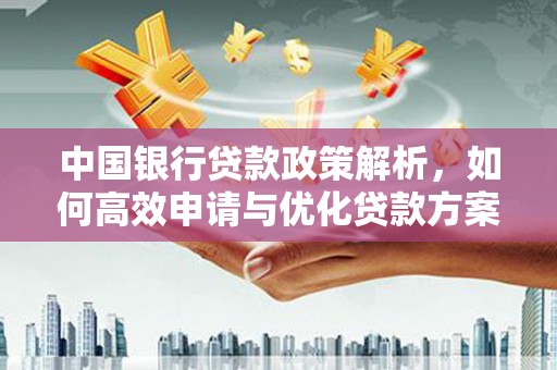沈河中国银行贷款政策解析，如何高效申请与优化贷款方案