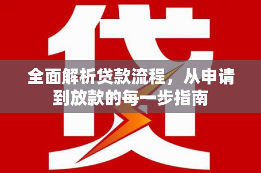 沈河全面解析贷款流程，从申请到放款的每一步指南