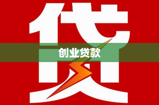 沈河创业贷款