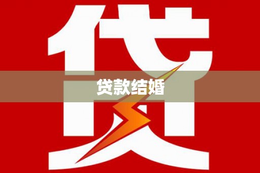 沈河贷款结婚