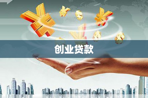 沈河创业贷款