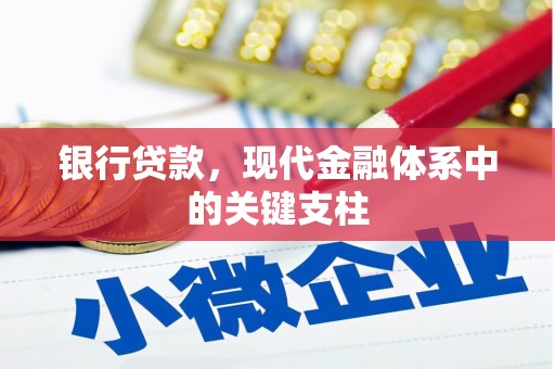 沈河银行贷款，现代金融体系中的关键支柱