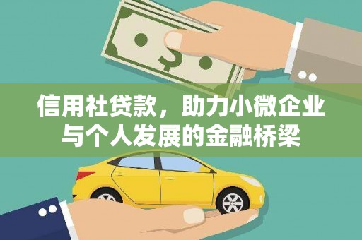 沈河信用社贷款，助力小微企业与个人发展的金融桥梁