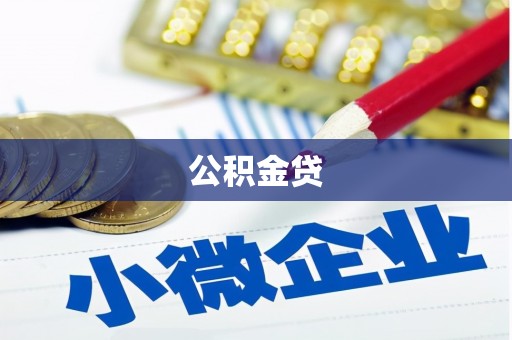 沈河公积金贷