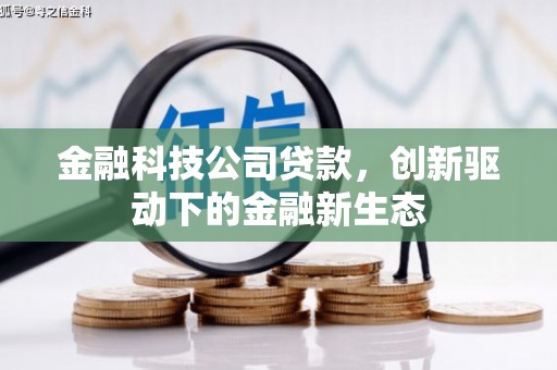 沈河金融科技公司贷款，创新驱动下的金融新生态