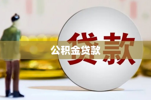沈河公积金贷款