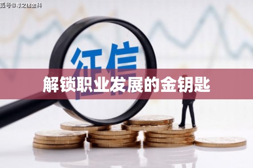 沈河解锁职业发展的金钥匙