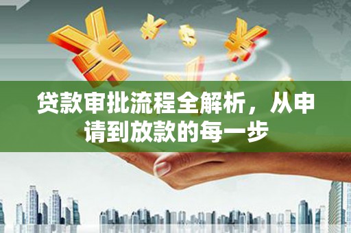 沈河贷款审批流程全解析，从申请到放款的每一步