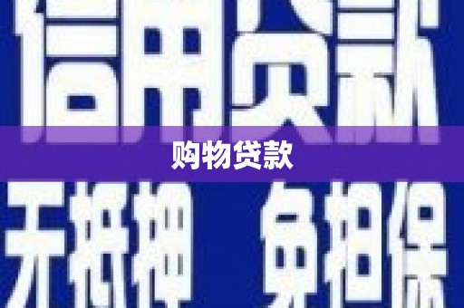 沈河购物贷款