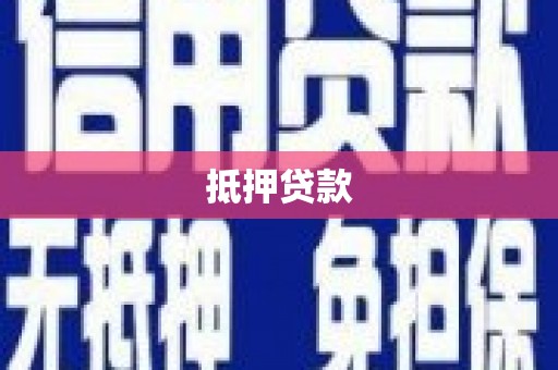 沈河抵押贷款