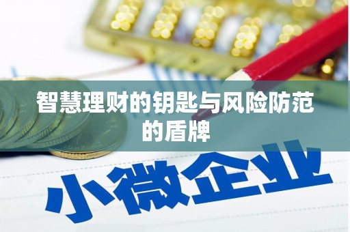 沈河智慧理财的钥匙与风险防范的盾牌
