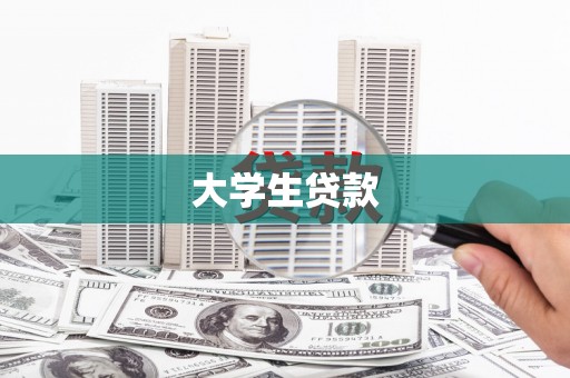 沈河大学生贷款