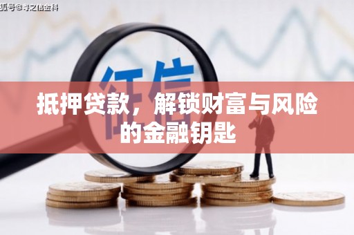 沈河抵押贷款，解锁财富与风险的金融钥匙