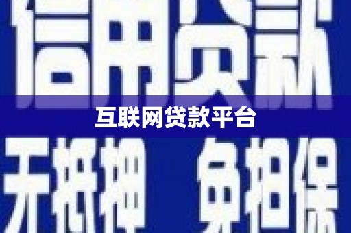 沈河互联网贷款平台