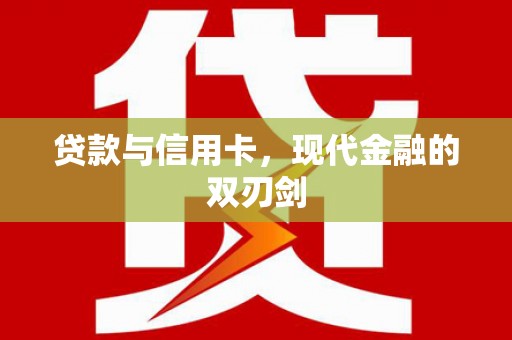 沈河贷款与信用卡，现代金融的双刃剑