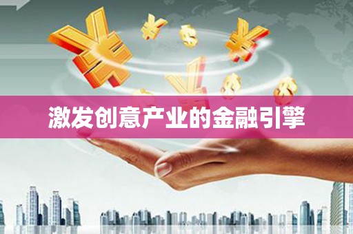沈河激发创意产业的金融引擎
