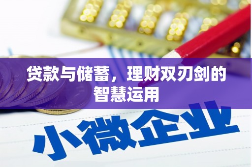 沈河贷款与储蓄，理财双刃剑的智慧运用