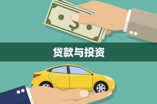 沈河贷款与投资