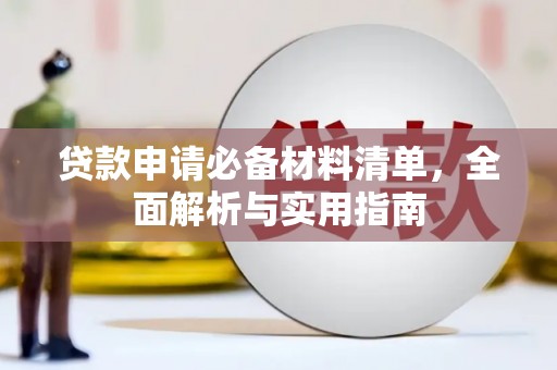 沈河贷款申请必备材料清单，全面解析与实用指南