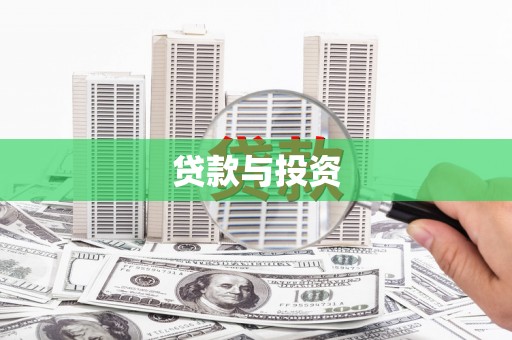 沈河贷款与投资