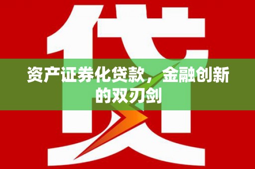 沈河资产证券化贷款，金融创新的双刃剑