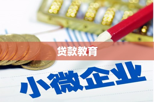 沈河贷款教育