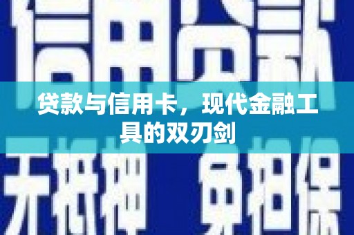 沈河贷款与信用卡，现代金融工具的双刃剑