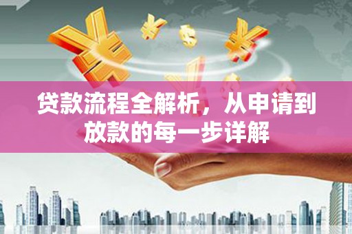 沈河贷款流程全解析，从申请到放款的每一步详解
