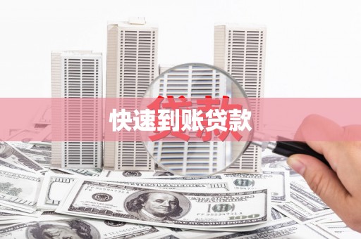 沈河快速到账贷款