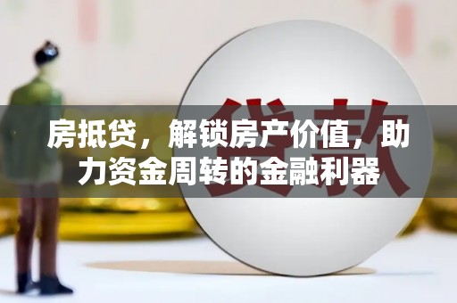 沈河房抵贷，解锁房产价值，助力资金周转的金融利器