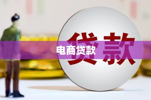 沈河电商贷款