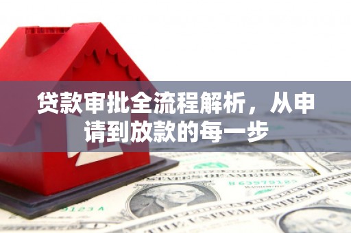 沈河贷款审批全流程解析，从申请到放款的每一步