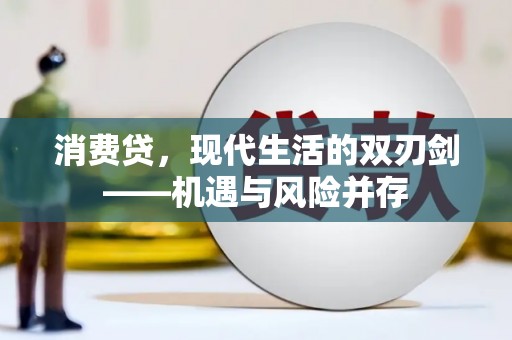 沈河消费贷，现代生活的双刃剑——机遇与风险并存