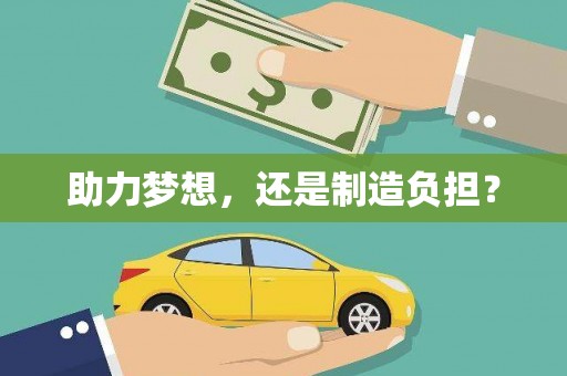 沈河助力梦想，还是制造负担？