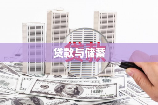 沈河贷款与储蓄