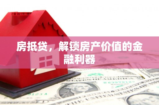 沈河房抵贷，解锁房产价值的金融利器