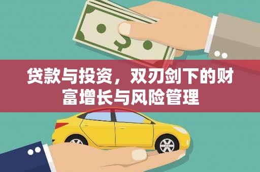 沈河贷款与投资，双刃剑下的财富增长与风险管理