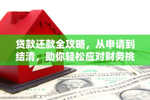 沈河贷款还款全攻略，从申请到结清，助你轻松应对财务挑战