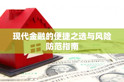 沈河现代金融的便捷之选与风险防范指南